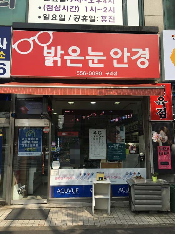 밝은눈안경 구리점 매장 사진