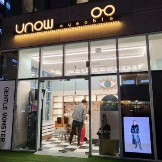 유노우아이어블 매장 사진