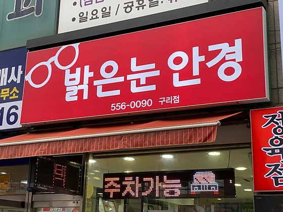 밝은눈안경 구리점 매장 사진