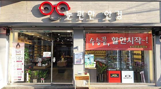 눈편한안경 사가정역본점 매장 사진