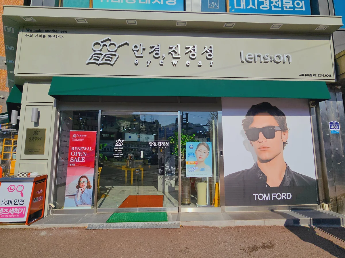 안경진정성 홍제점 업체 공개 사진