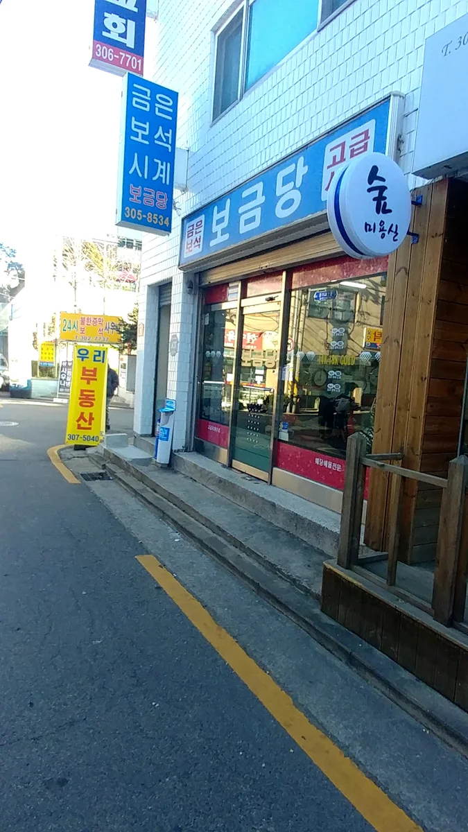 보금당 업체 공개 사진