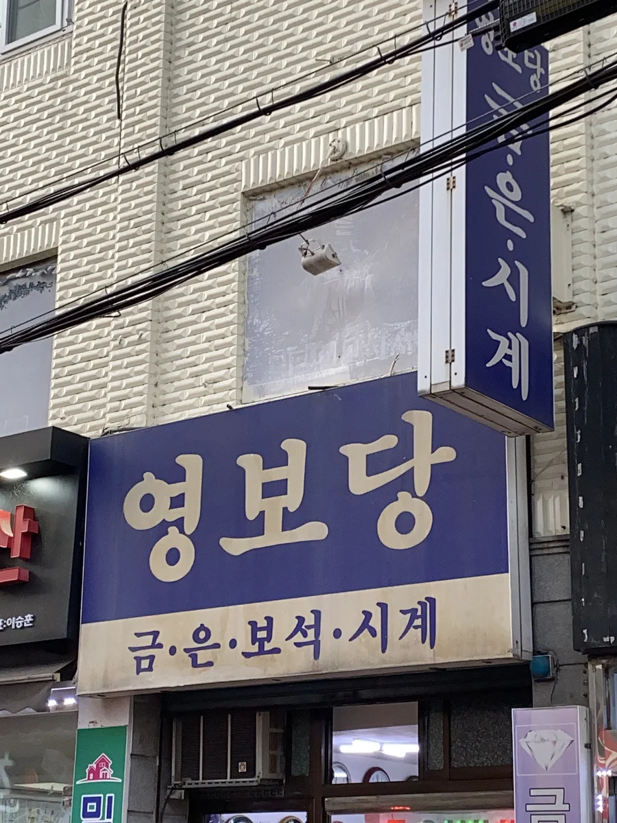 영보당 업체 공개 사진