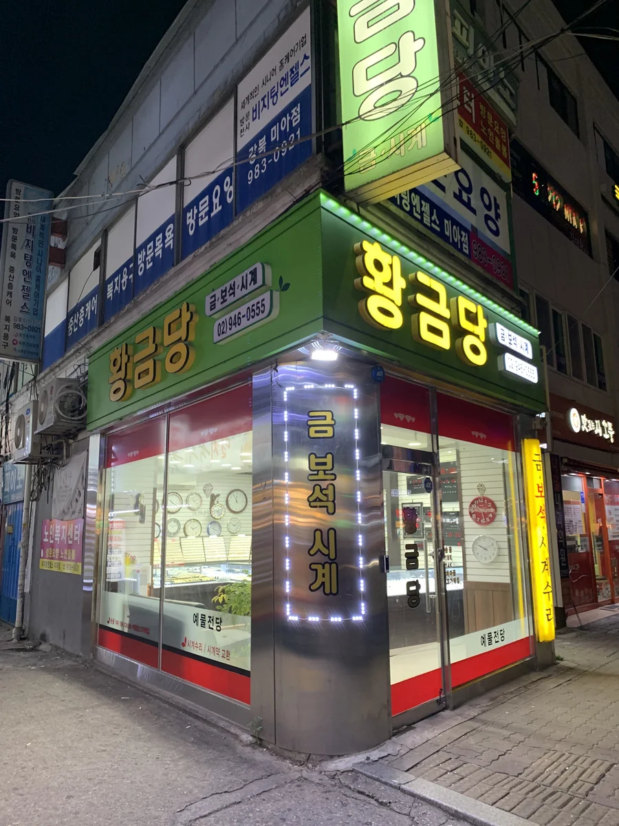 황금당 업체 공개 사진