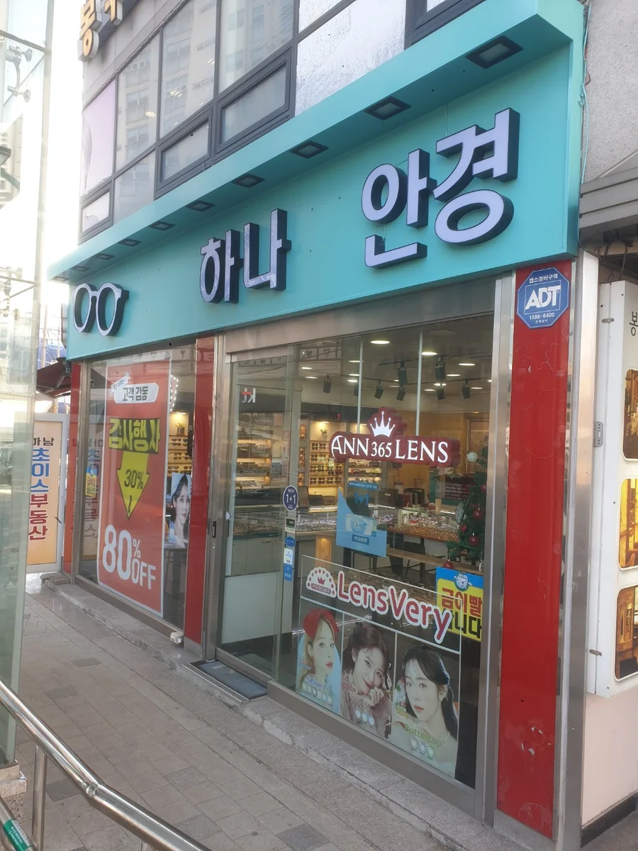 하나안경 업체 공개 사진