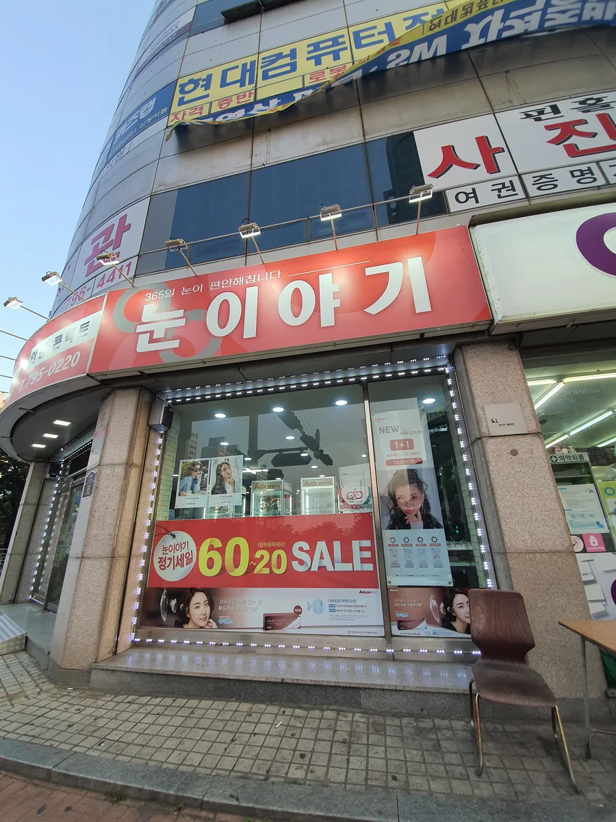 눈이야기 업체 공개 사진