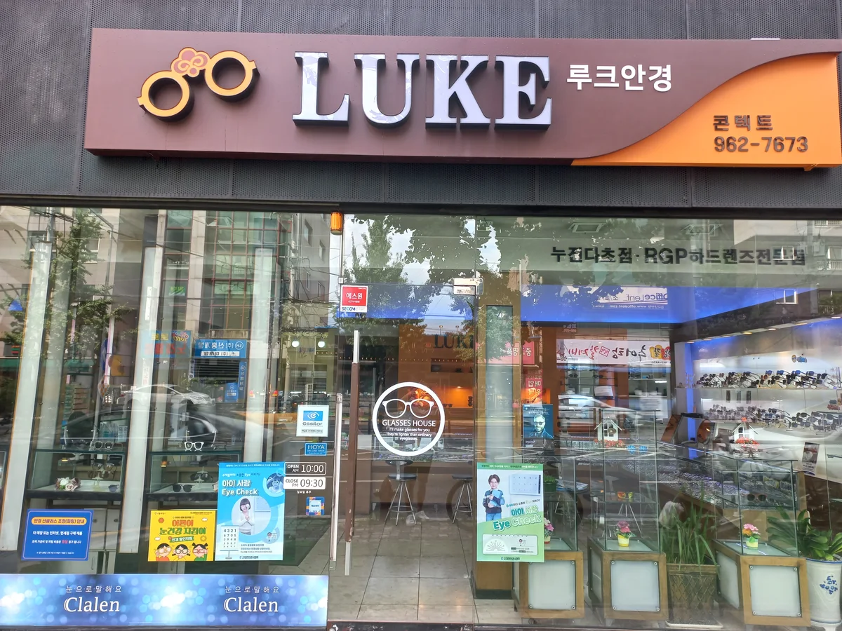 루크안경원 업체 공개 사진