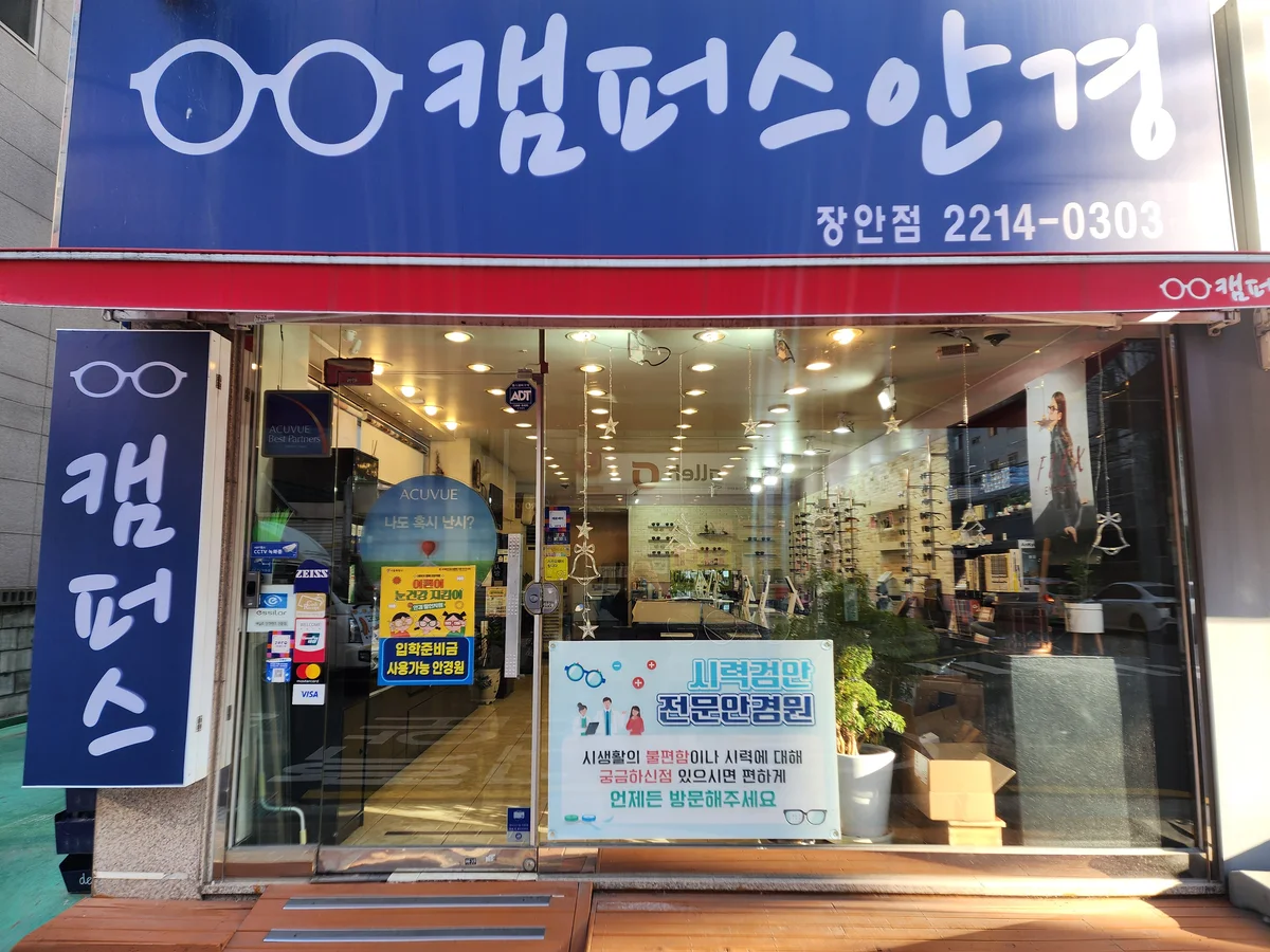 캠퍼스안경 장안점 업체 공개 사진