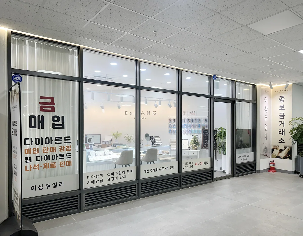이상주얼리종로금거래소 업체 공개 사진