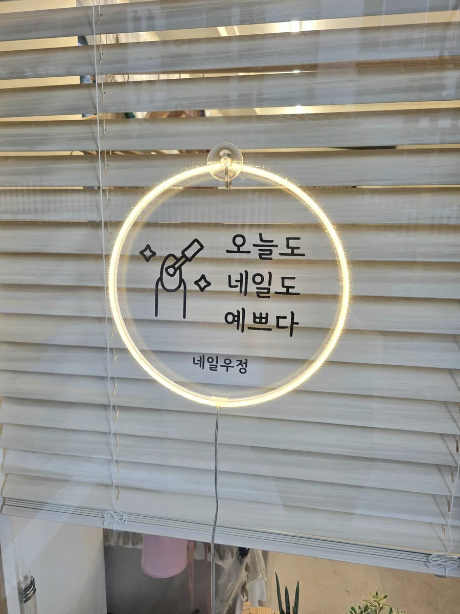 네일우정 업체 공개 사진