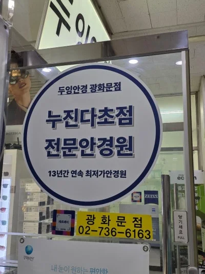 두잉누진다초점광화문안경원 업체 공개 사진