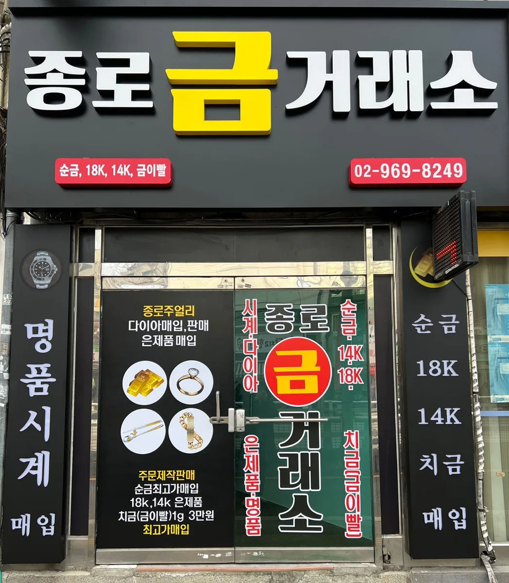 종로금거래소 업체 공개 사진