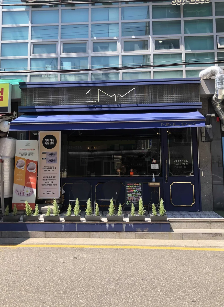 네일일미리 업체 공개 사진