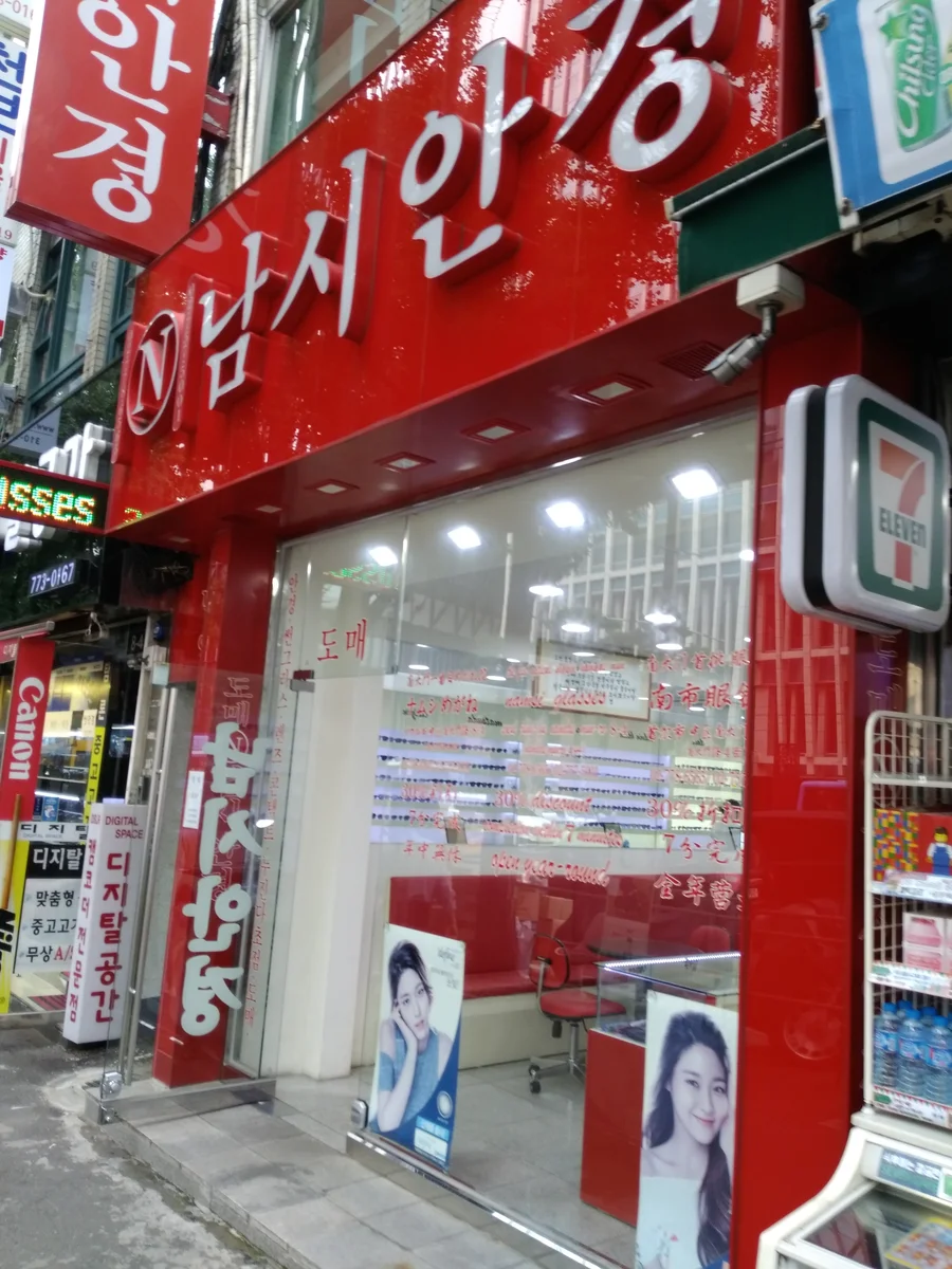 남시안경 업체 공개 사진